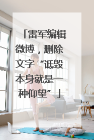 雷军编辑微博，删除文字“诋毁本身就是一种仰望”