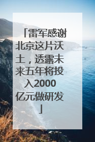 雷军感谢北京这片沃土，透露未来五年将投入2000亿元做研发