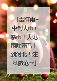 雷阵雨+中到大雨+暴雨！大范围降雨马上到河北！注意防范→