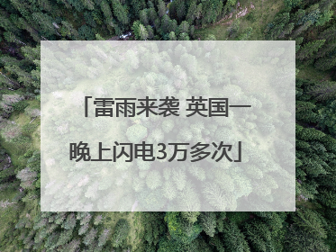 雷雨来袭 英国一晚上闪电3万多次