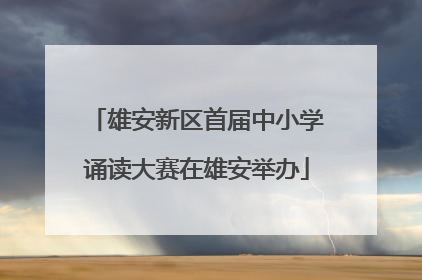 雄安新区首届中小学诵读大赛在雄安举办