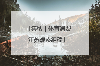 集纳｜体育消费江苏观察组稿