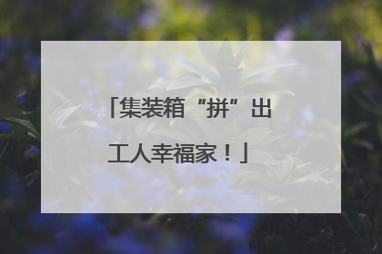 集装箱“拼”出工人幸福家！