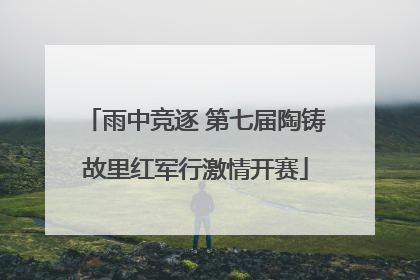 雨中竞逐 第七届陶铸故里红军行激情开赛