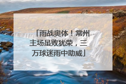 雨战奥体！常州主场虽败犹荣，三万球迷雨中助威