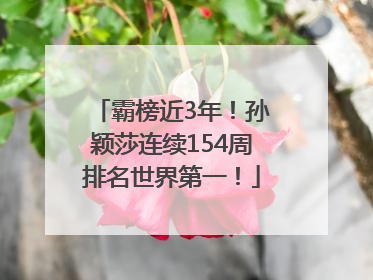霸榜近3年！孙颖莎连续154周排名世界第一！