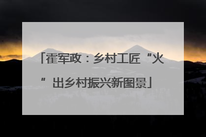 霍军政：乡村工匠“火”出乡村振兴新图景
