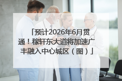 预计2026年6月贯通！稼轩东大道将加速广丰融入中心城区（图）