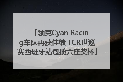 领克Cyan Racing车队再获佳绩 TCR世巡赛西班牙站包揽六座奖杯