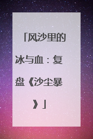 风沙里的冰与血：复盘《沙尘暴》