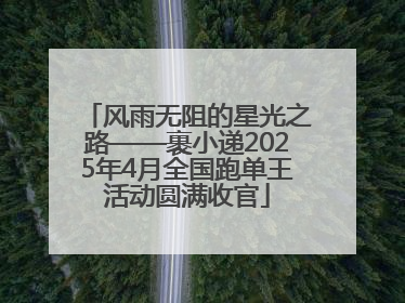 风雨无阻的星光之路——裹小递2025年4月全国跑单王活动圆满收官