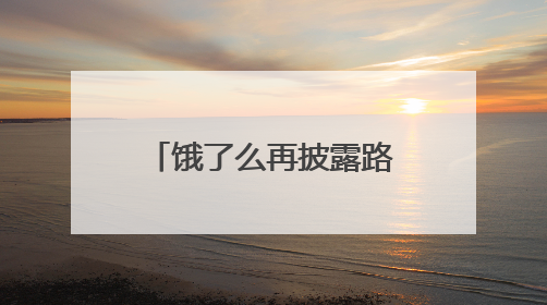 饿了么再披露路线规划算法，已公开并推进优化四项关键算法