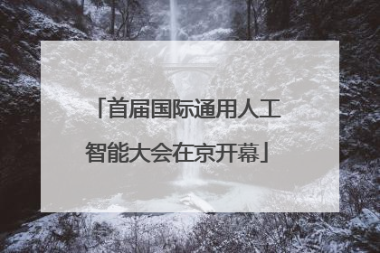 首届国际通用人工智能大会在京开幕