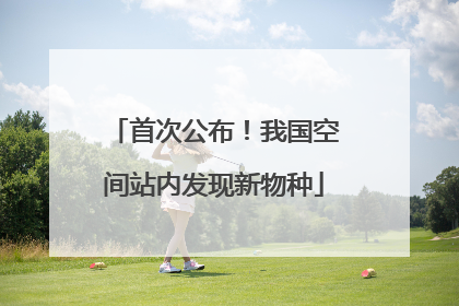 首次公布！我国空间站内发现新物种