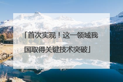 首次实现！这一领域我国取得关键技术突破