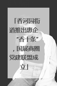 香河园街道推出惠企“香十条”，国展商圈党建联盟成立