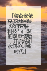 馨蓓安依克多因保湿舒润套装 科技与自然的双重馈赠，开启精准水润护理新时代