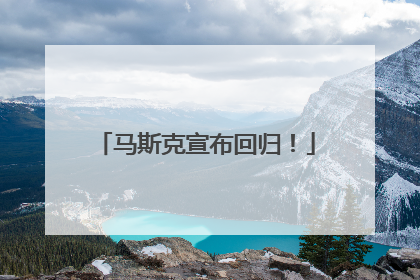 马斯克宣布回归！