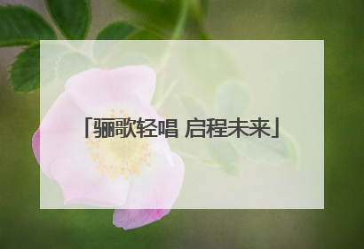 骊歌轻唱 启程未来