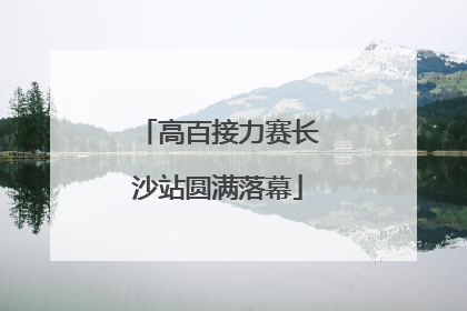 高百接力赛长沙站圆满落幕