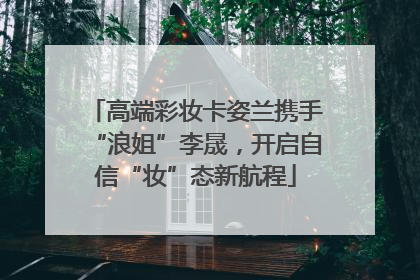 高端彩妆卡姿兰携手“浪姐”李晟，开启自信“妆”态新航程