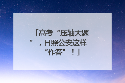 高考“压轴大题”，日照公安这样“作答”！