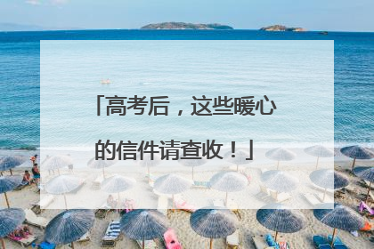 高考后，这些暖心的信件请查收！