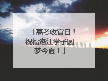 高考收官日！祝福洛江学子圆梦今夏！
