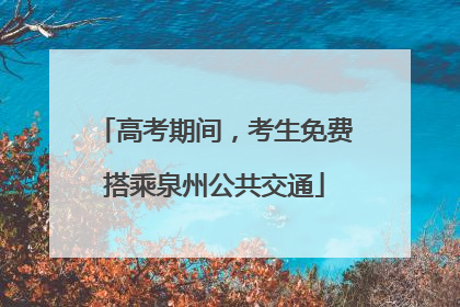 高考期间，考生免费搭乘泉州公共交通