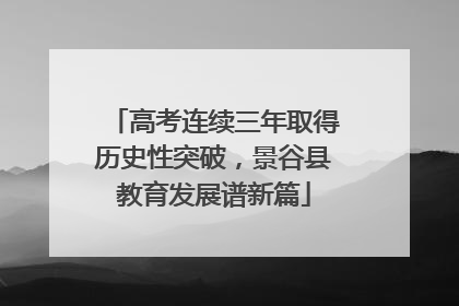 高考连续三年取得历史性突破，景谷县教育发展谱新篇