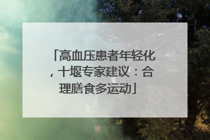 高血压患者年轻化，十堰专家建议：合理膳食多运动
