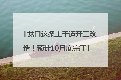 龙口这条主干道开工改造！预计10月底完工