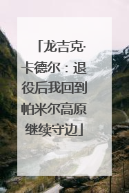 龙吉克·卡德尔：退役后我回到帕米尔高原继续守边