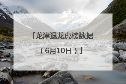 龙津退龙虎榜数据（6月10日）