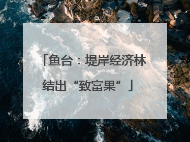 鱼台：堤岸经济林结出“致富果”