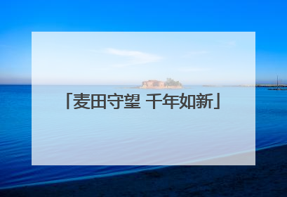 麦田守望 千年如新