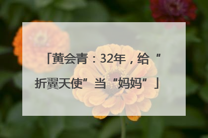 黄会青：32年，给“折翼天使”当“妈妈”