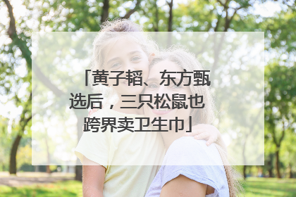 黄子韬、东方甄选后，三只松鼠也跨界卖卫生巾