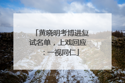 黄晓明考博进复试名单，上戏回应：一视同仁