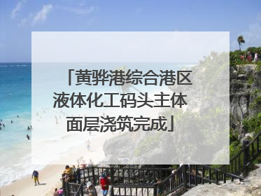 黄骅港综合港区液体化工码头主体面层浇筑完成