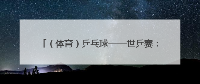 （体育）乒乓球——世乒赛：孙颖莎夺得女单冠军（6）