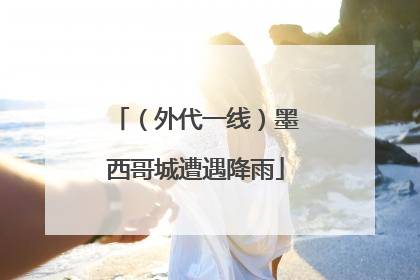 （外代一线）墨西哥城遭遇降雨