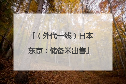 （外代一线）日本东京：储备米出售