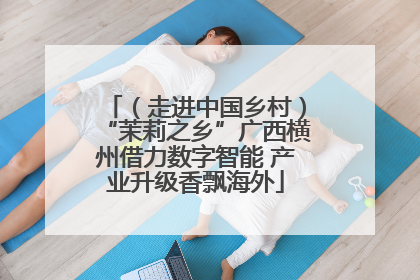 （走进中国乡村）“茉莉之乡”广西横州借力数字智能 产业升级香飘海外