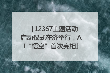 12367主题活动启动仪式在济举行，AI“悟空”首次亮相