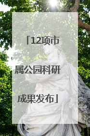 12项市属公园科研成果发布