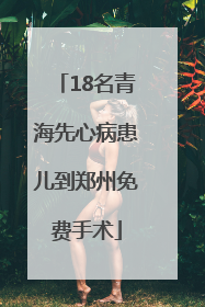 18名青海先心病患儿到郑州免费手术