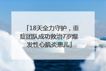 18天全力守护，重症团队成功救治7岁爆发性心肌炎患儿