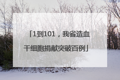 1到101，我省造血干细胞捐献突破百例
