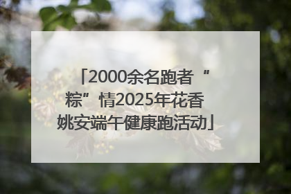 2000余名跑者“粽”情2025年花香姚安端午健康跑活动